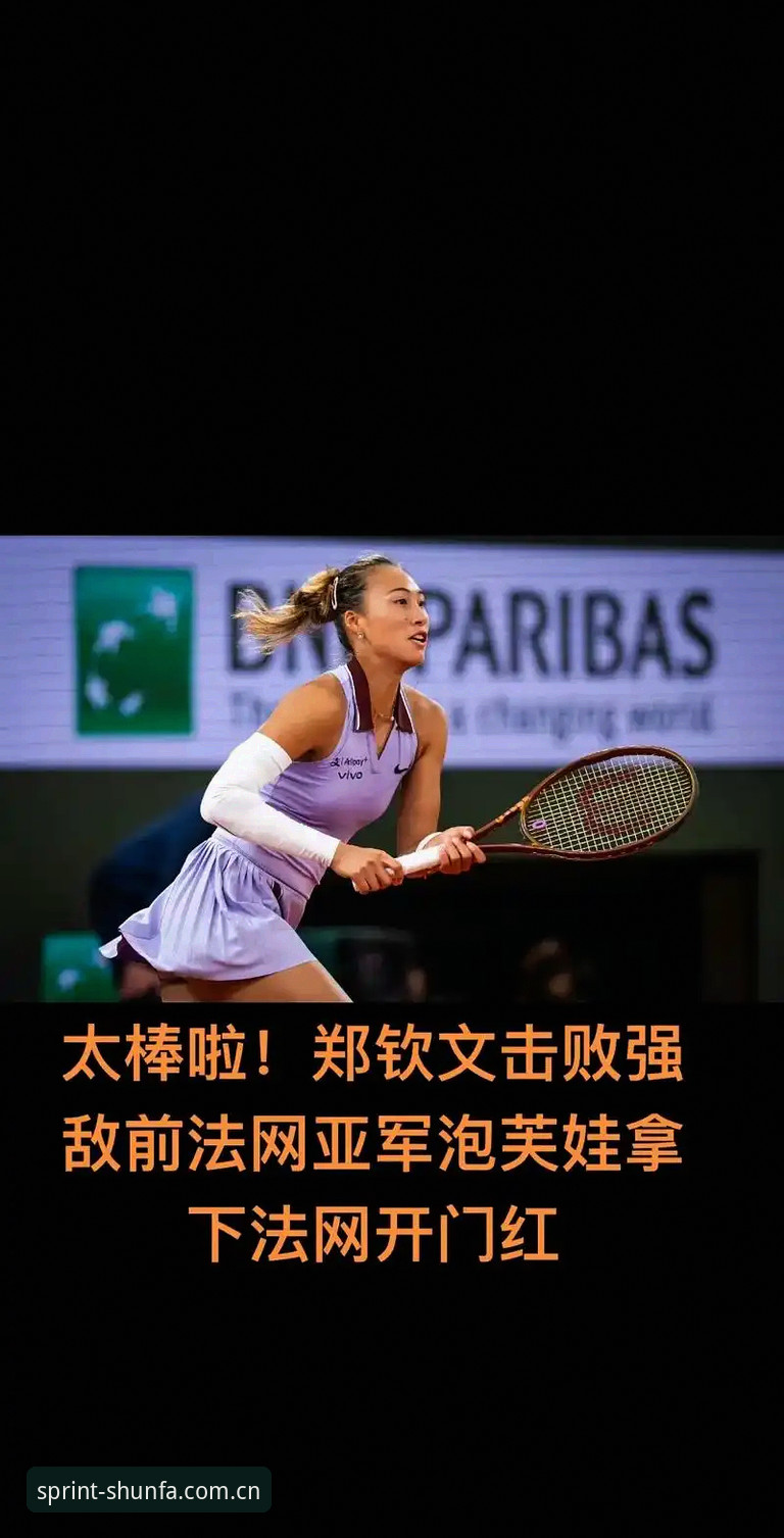 2026法网女单抽签深度评测：郑钦文保分压力与王欣瑜种子突围战