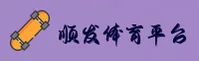 顺发体育平台「中国」官方网站 - 2025